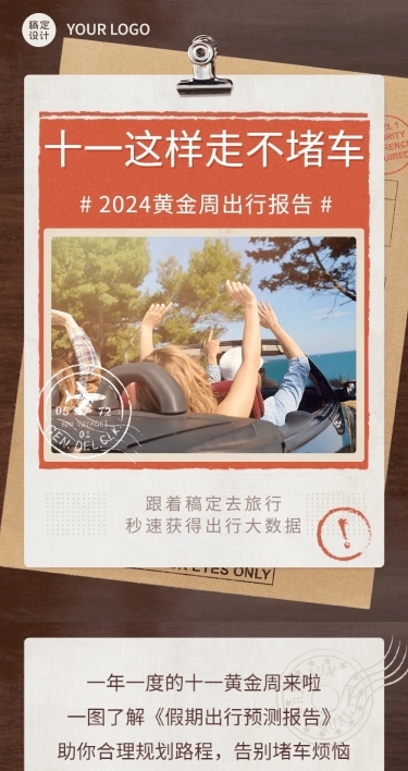 十一国庆节出行数据总结长图