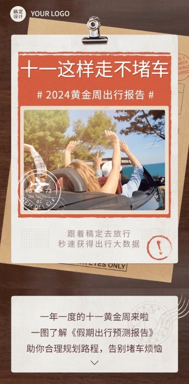 十一国庆节出行数据总结长图