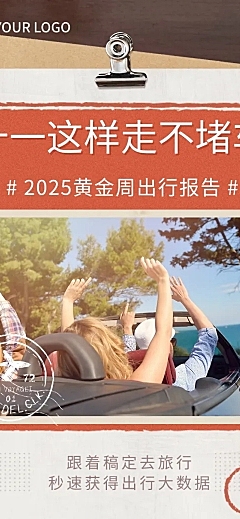 十一国庆节出行数据总结长图