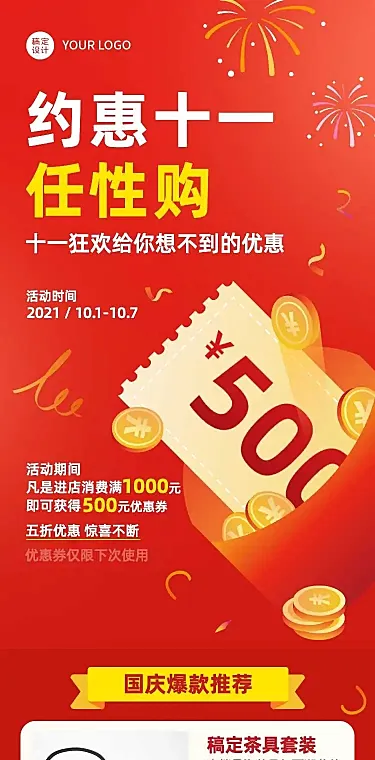 H5长页十一国庆黄金周优惠券折扣任性购