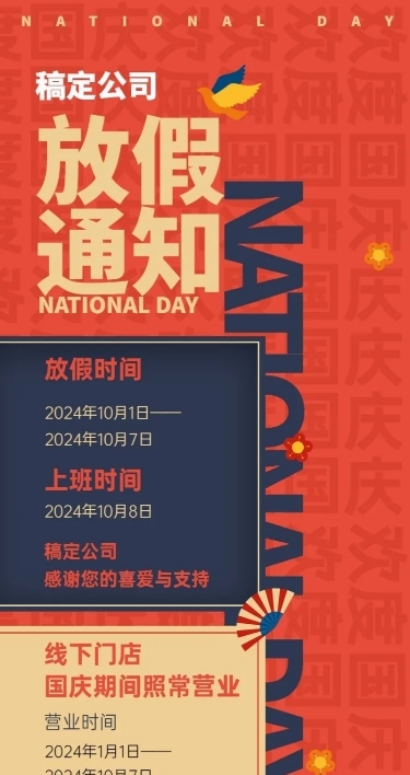 十一国庆节放假通知长图海报