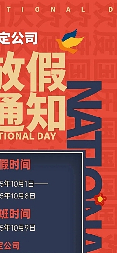 十一国庆节放假通知长图海报