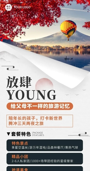旅游出行重阳节线路营销实景长图海报