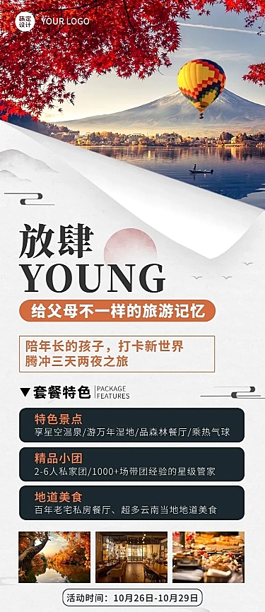 旅游出行重阳节线路营销实景长图海报