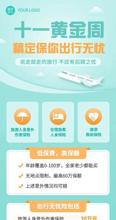 国庆节金融保险黄金周旅游险长图