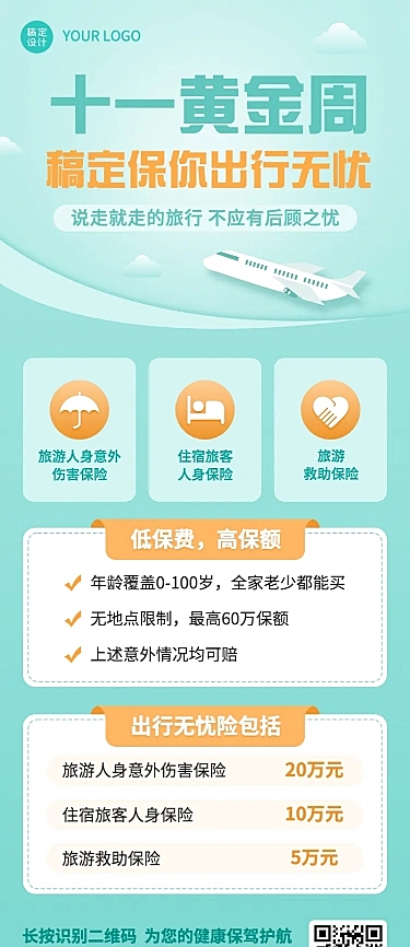 国庆节金融保险黄金周旅游险长图