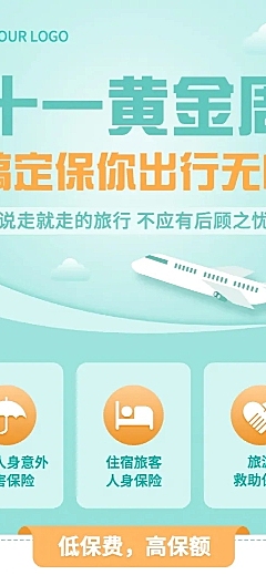国庆节金融保险黄金周旅游险长图