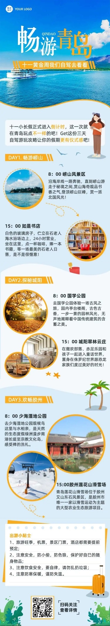 H5长页旅游国庆十一黄金周攻略
