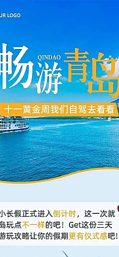H5长页旅游国庆十一黄金周攻略