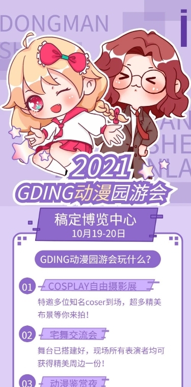 动漫二次元园游会宣传长图