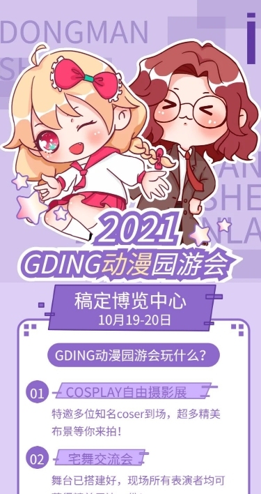 动漫二次元园游会宣传长图
