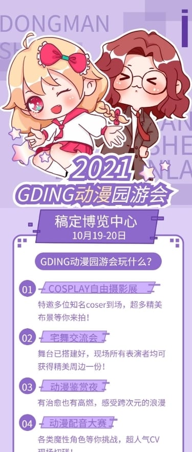 动漫二次元园游会宣传长图