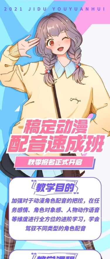 动漫二次元配音宣传长图