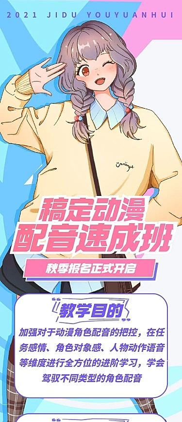动漫二次元配音宣传长图