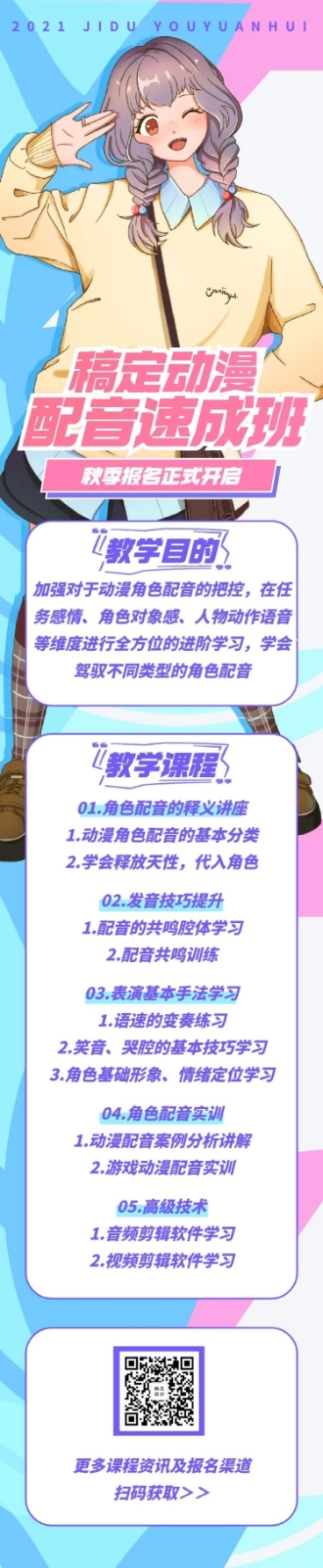 动漫二次元配音宣传长图预览效果