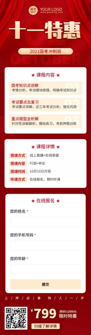 H5长页十一国庆节国考课程招生特惠促销