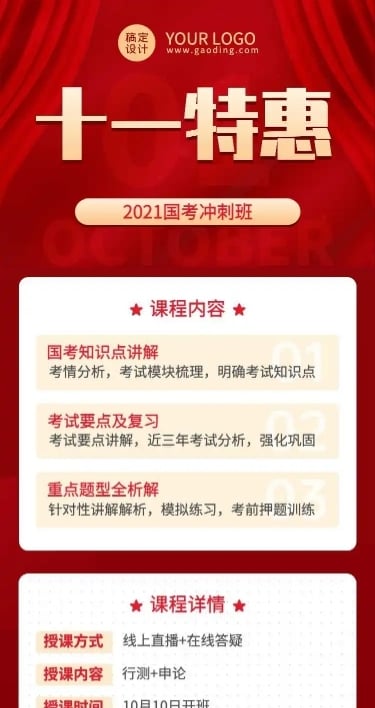 H5长页十一国庆节国考课程招生特惠促销