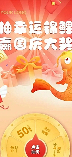 H5长页十一国庆节促销锦鲤抽奖活动
