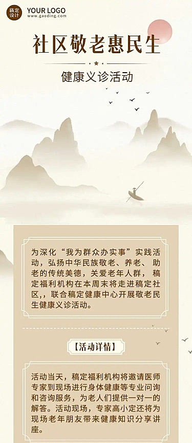 敬老民生健康义诊文章长图