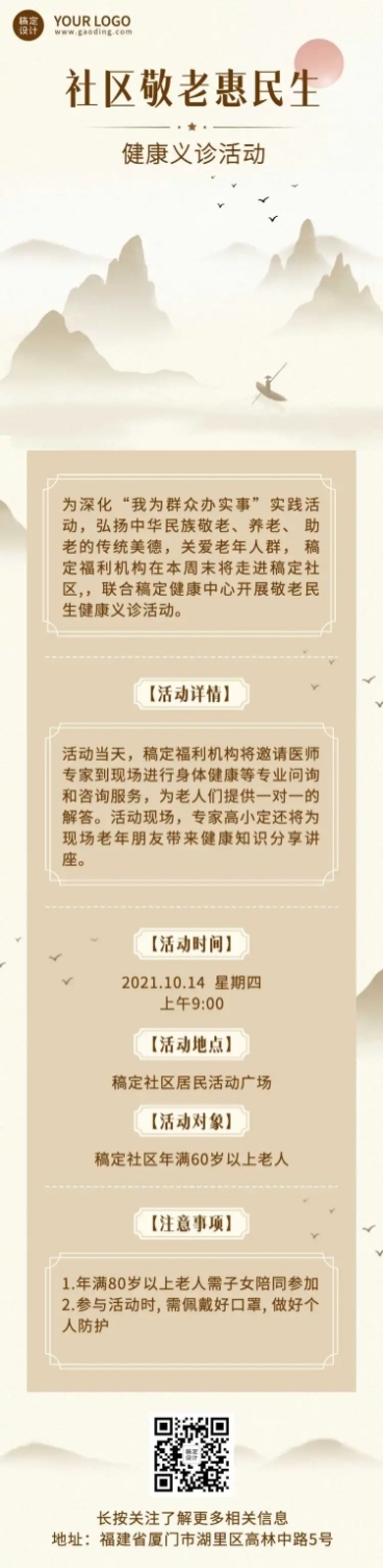 敬老民生健康义诊文章长图预览效果