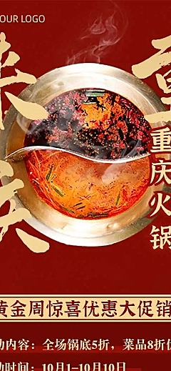 H5长页国庆餐饮重庆火锅营销合成