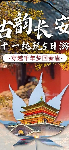 H5长页旅游简约国庆十一西安路线攻略