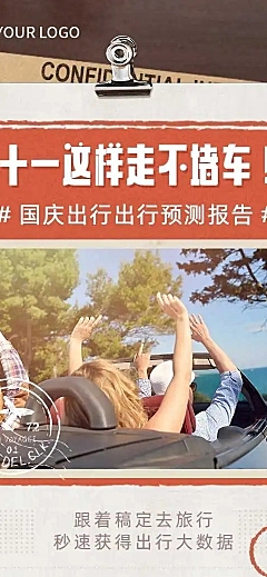 H5长页简约十一国庆节出行数据总结