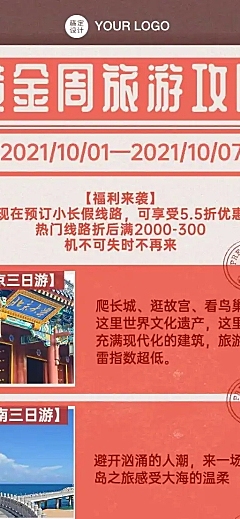 H5长页简约十一国庆节旅游线路营销