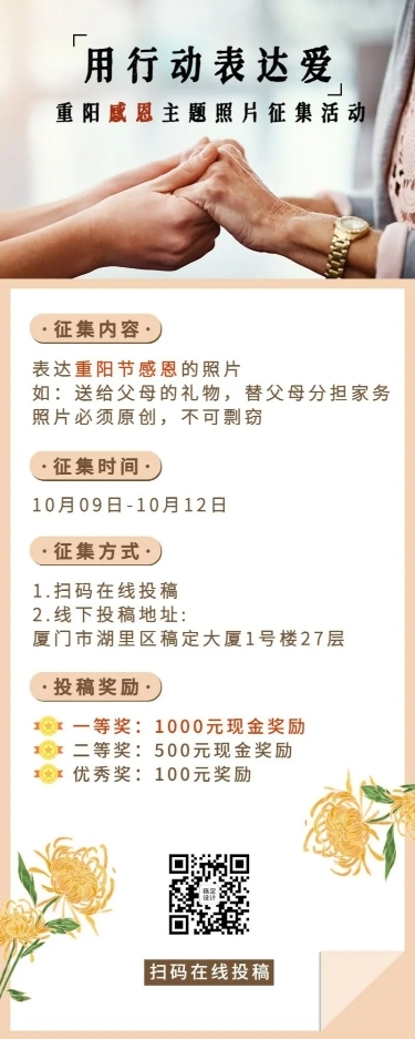 重阳节节日晒照征集活动长图海报