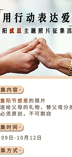 重阳节节日晒照征集活动长图海报