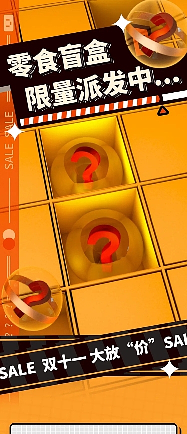 双十一创意盲盒促销活动长图