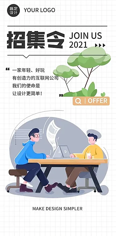 H5长页企业社会招聘招集令简约插画