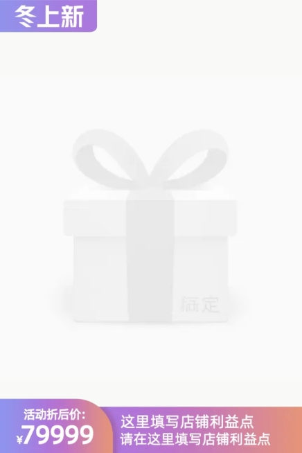 淘宝冬上新不带框官方主图图标预览效果