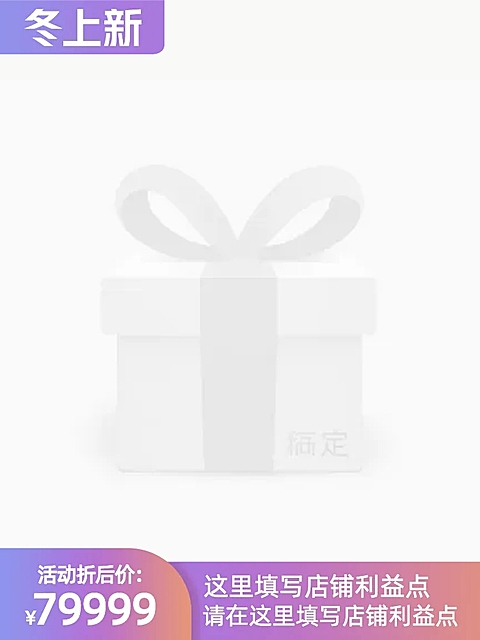 淘宝冬上新不带框官方主图图标
