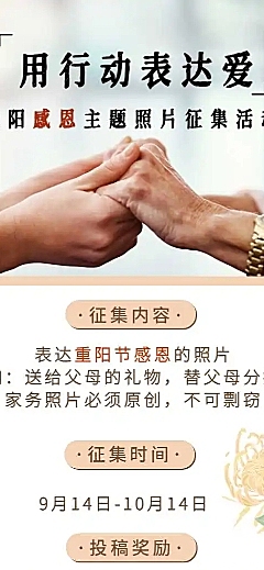 H5长页重阳节感恩主题照片征集活动