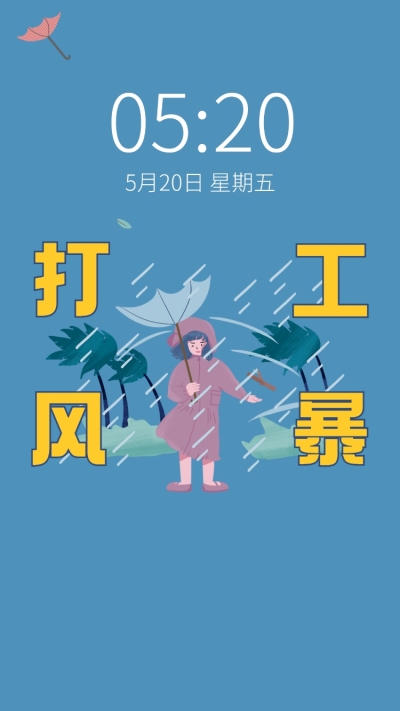 打工人趣味手绘手机壁纸