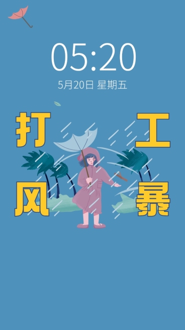 打工人趣味手绘手机壁纸预览效果