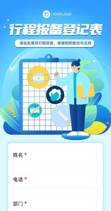 H5长页企业员工出行信息收集