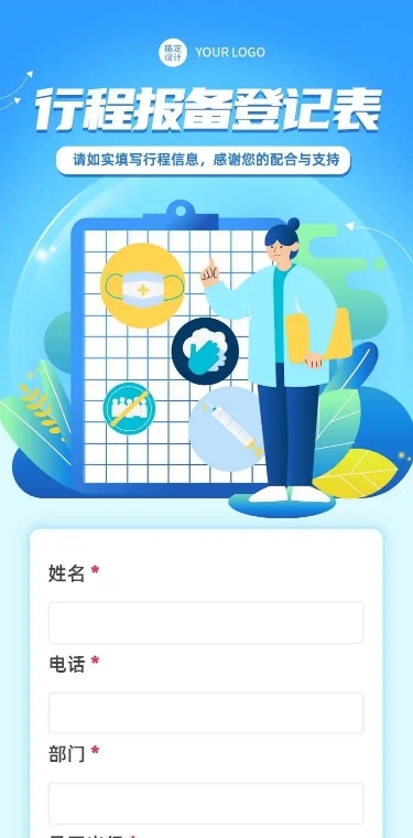 H5长页企业员工出行信息收集