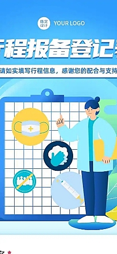 H5长页企业员工出行信息收集