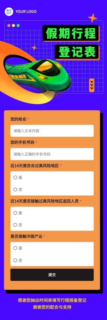 H5长页流调行程统计通用出行行程报备信息收集