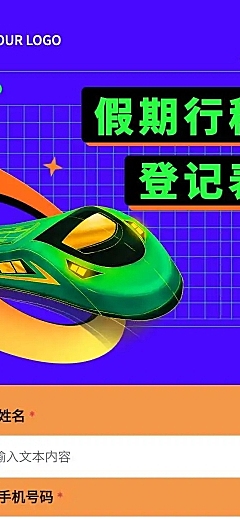 H5长页流调行程统计通用出行行程报备信息收集