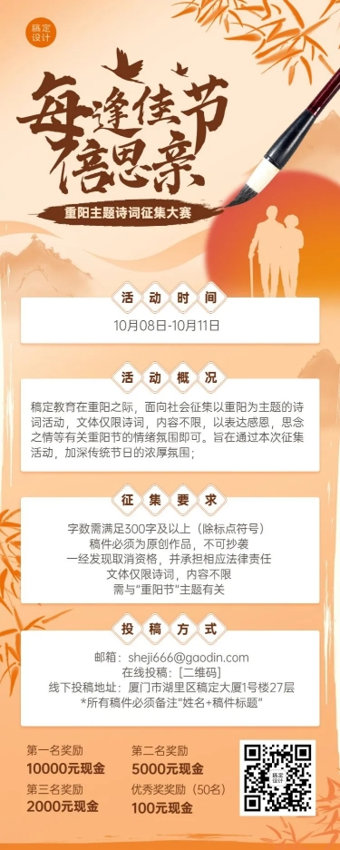 重阳节征文活动中国风长图海报预览效果