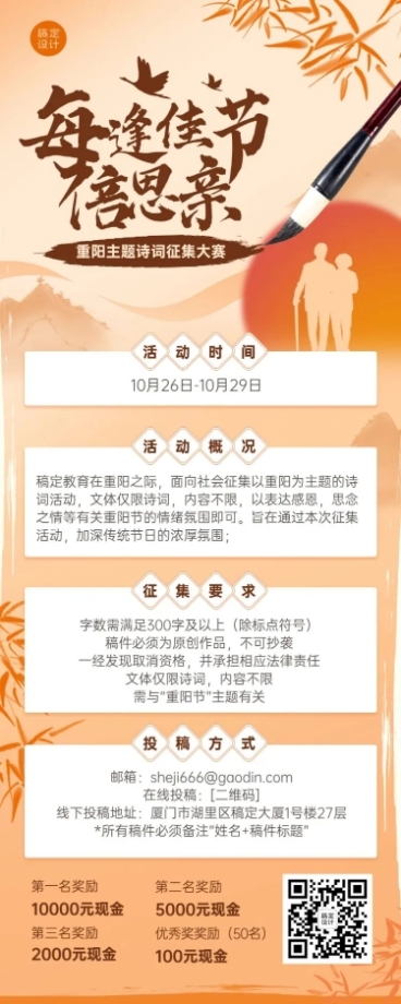 重阳节征文活动中国风长图海报预览效果