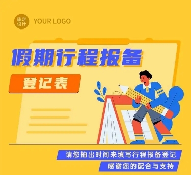 H5长页国庆节通用出行行程报备信息收集