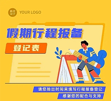 H5长页国庆节通用出行行程报备信息收集
