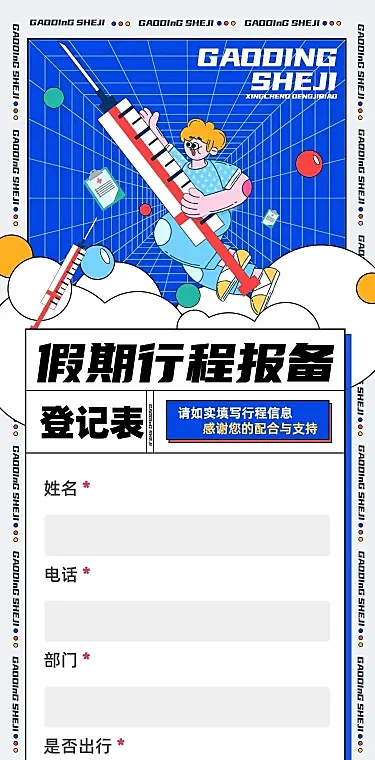 H5长页小长假公司员工出行信息收集