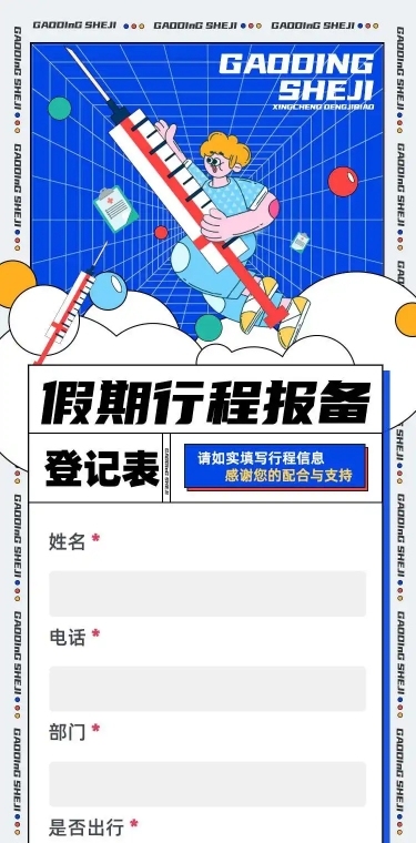 H5长页小长假公司员工出行信息收集