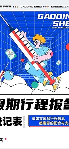 H5长页小长假公司员工出行信息收集