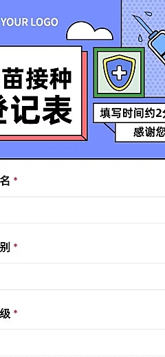H5长页疫苗接种登记统计表格